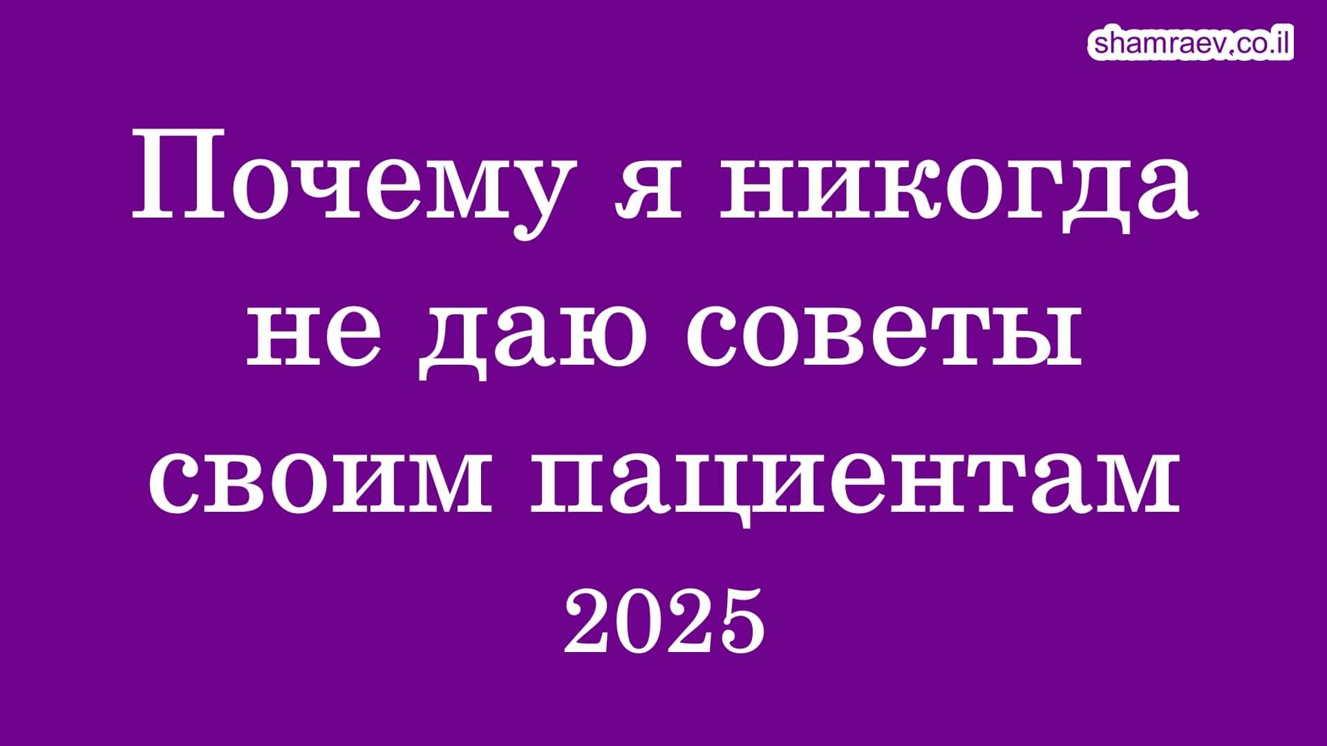 Почему я никогда не даю советы своим пациентам (2025)