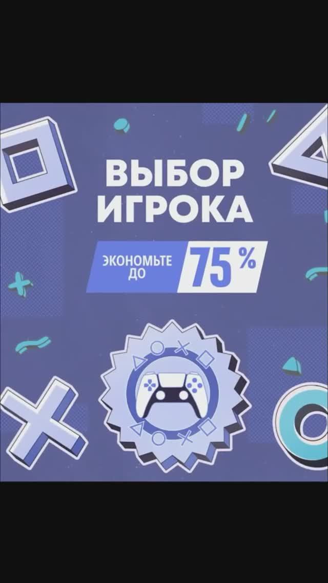 Игры недели на PlayStation — скидки до 75% #PSStore #PS5 #ИгрыСоСкидкой #PS4 #ИгрыНедели
