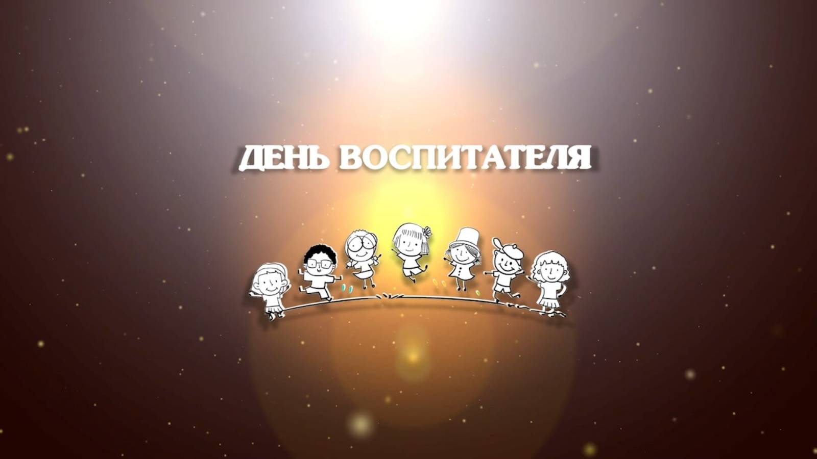 ЦБС день воспитателя