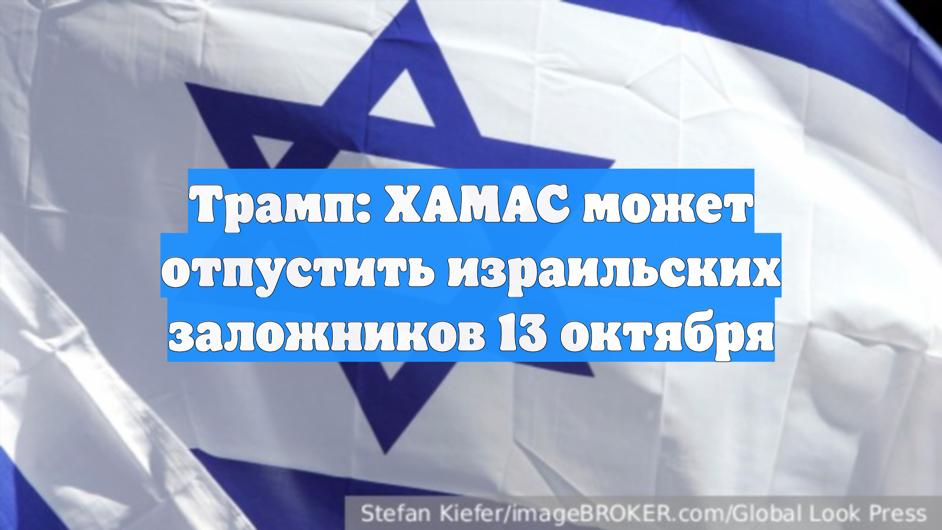 Трамп: ХАМАС может отпустить израильских заложников 13 октября