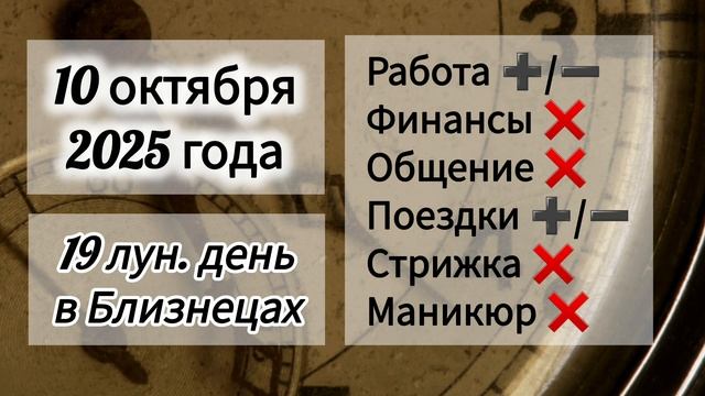 Лунный день 10 октября 2025 года