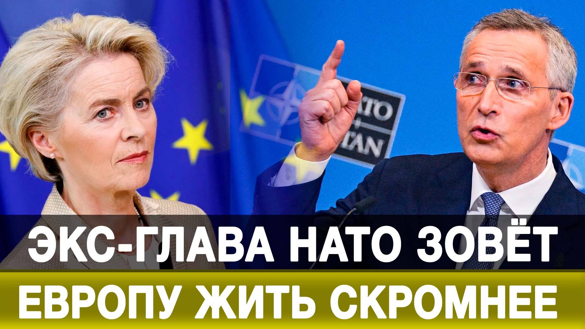 Экс-глава НАТО зовёт Европу жить скромнее