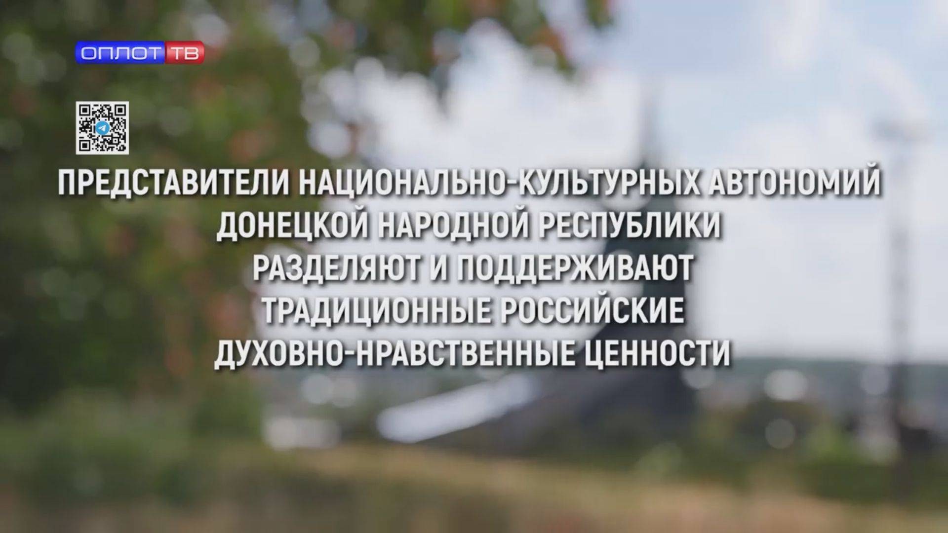 ДНР РАЗДЕЛЯЮТ И ПОДДЕРЖИВАЮТ ТРАДИЦИОННЫЕ РОССИЙСКИЕ ДУХОВНО-НРАВСТВЕННЫЕ ЦЕННОСТИ