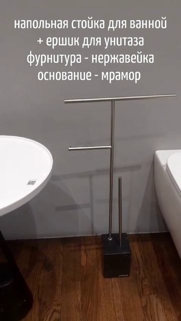 напольная стойка + ершик для унитаза, фурнитура - нержавейка, основание - мрамор Antonio Lupi