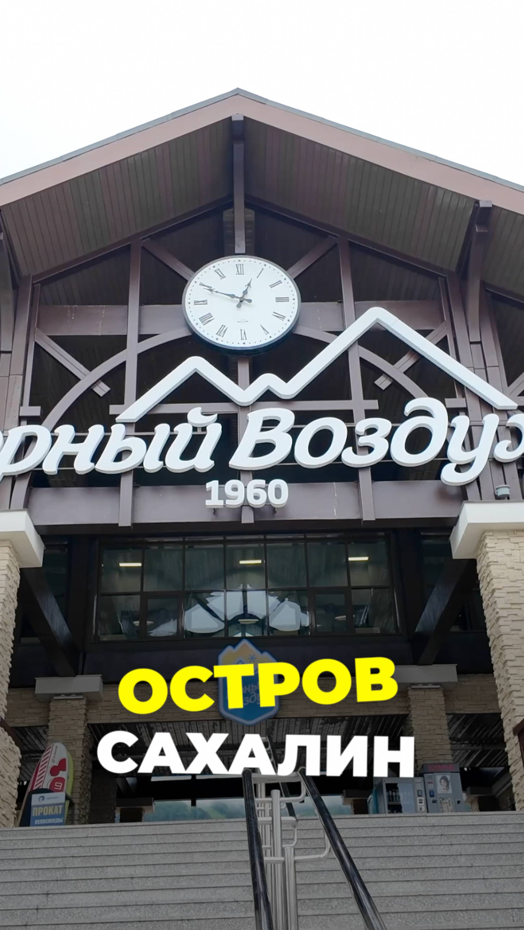 Горный воздух горнолыжный курорт в городе Южно-Сахалинске