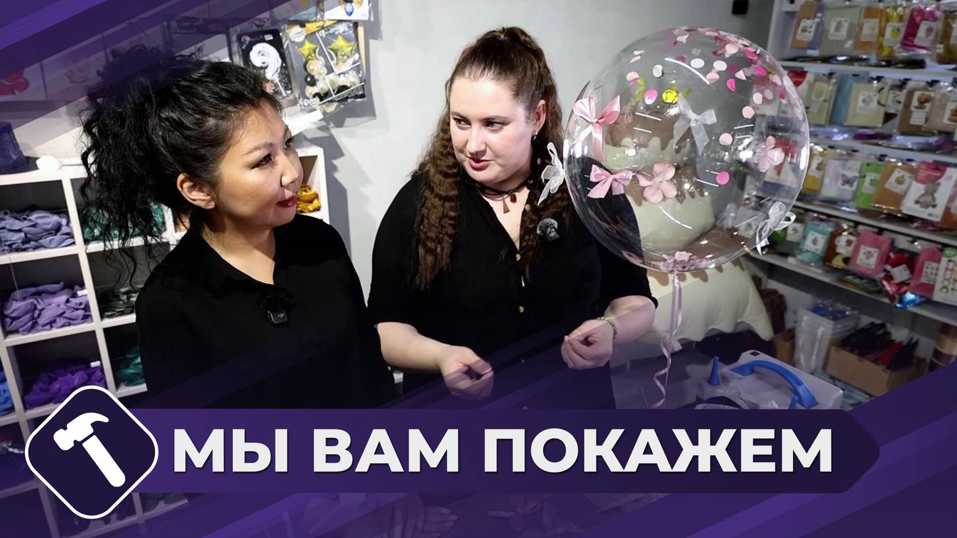 Мы вам покажем: Подарок из шаров