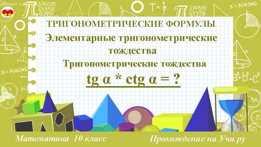 66 Произведение тангенса и котангенса одного и того же угла. Математика. 10 класс
