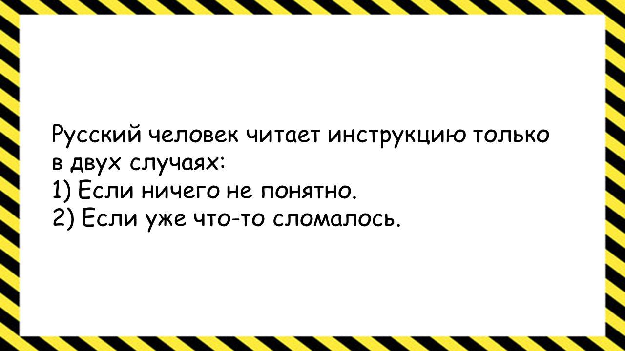 Русский человек читает инструкцию... Анекдоты всех времён и народов