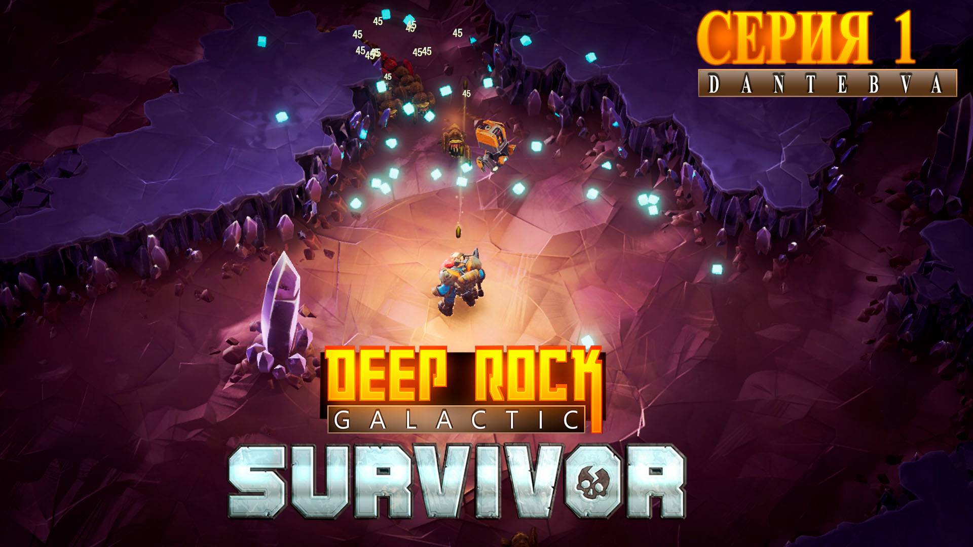 Играем в Deep Rock Galactic: Survivor