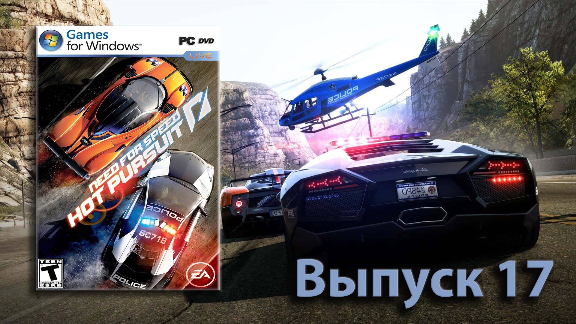 А конец то совсем близко! Need for Speed Hot Pursuit 2010 - Выпуск 17