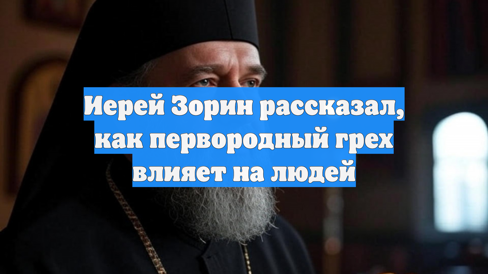 Иерей Зорин рассказал, как первородный грех влияет на людей