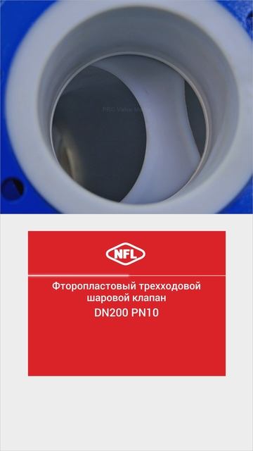 DN200 PN10 DN200 PN10 Фторопластовый трехходовой шаровой клапан-NFL