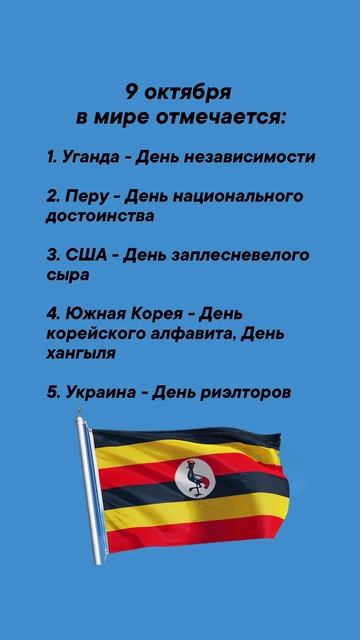 9 октября в мире отмечается врек вленту популярное праздник празднуетпланета октябрь