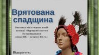 ВРЯТОВАНА СПАДЩИНА .  ВИСТАВКА  . КРАЄЗЗНАВЧИЙ МУЗЕЙ .  8 . 10 . 2025
