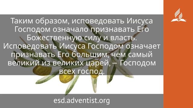 10 октября 2025. Господь господствующих. Под сенью благодати | Адвентисты