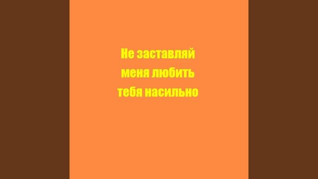 Не заставляй меня любить тебя насильно
