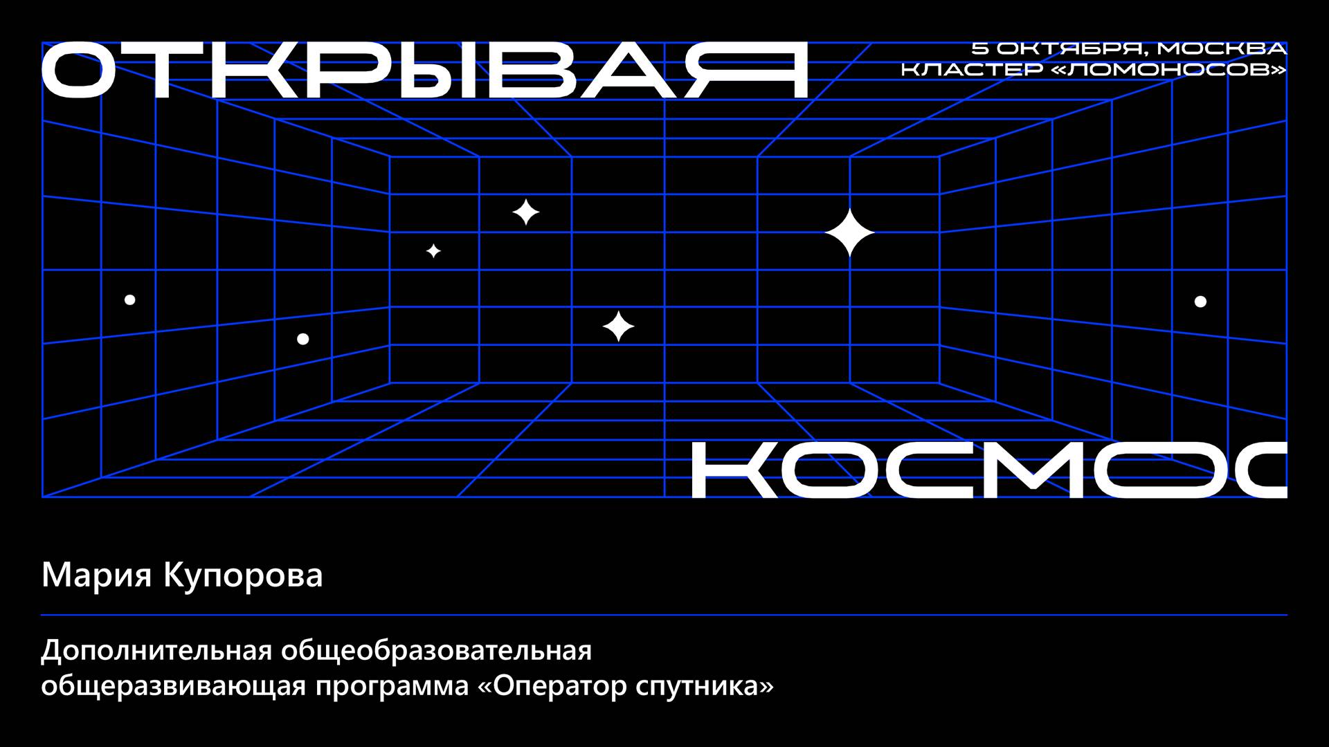 Дополнительная общеобразовательная общеразвивающая программа «Оператор спутника»