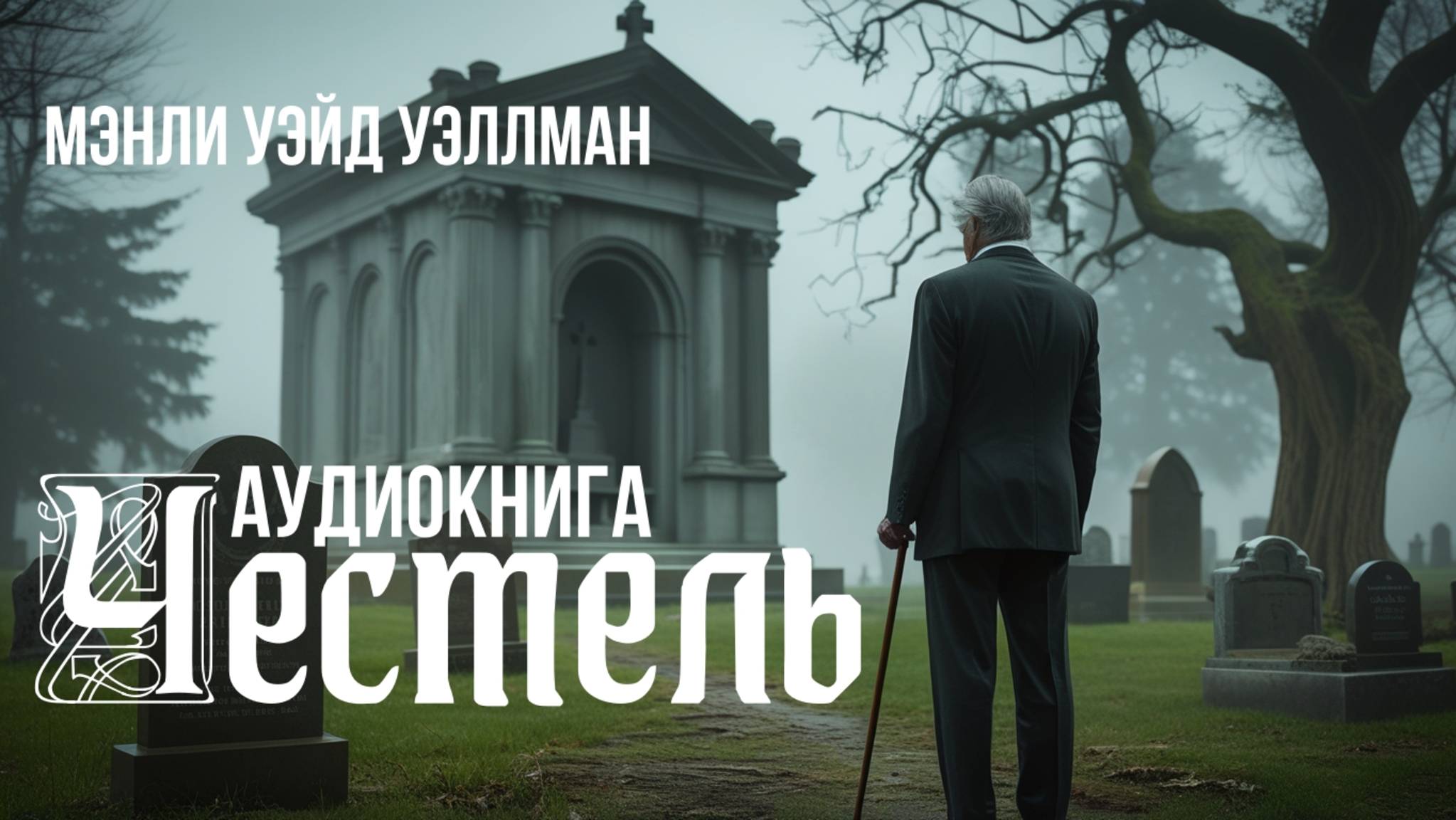Мэнли Уэйд Уэллман  Честель  Аудиокнига ужасы мистика хоррор  Читает Антон Платонов