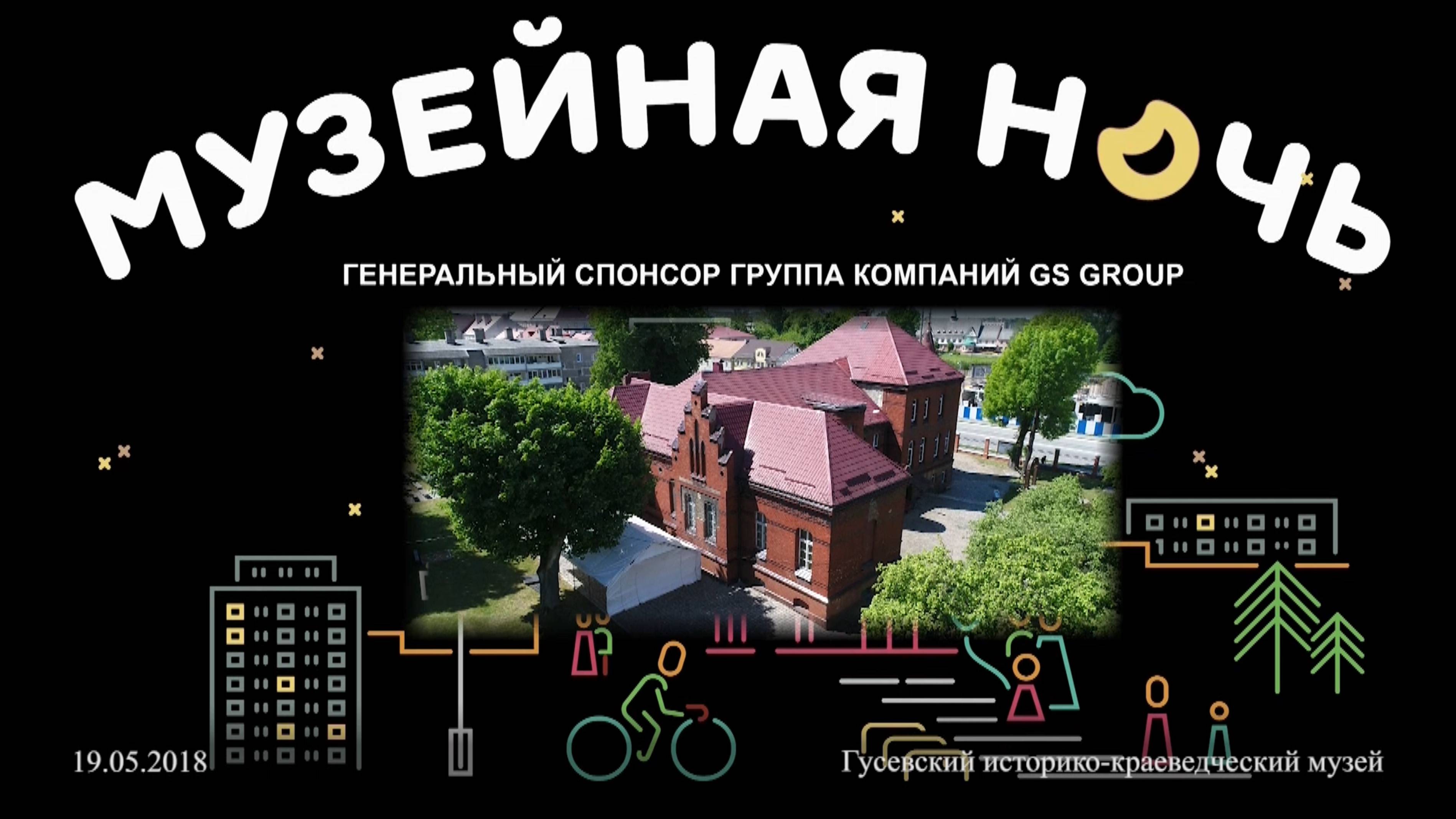2018.05.19 Музейная ночь. город Гусев