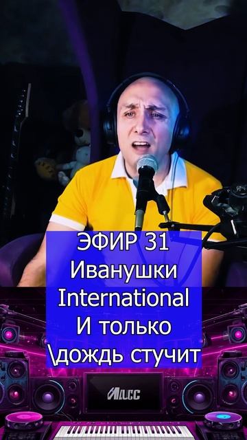Иванушки International - И только дождь стучит 3 Клондайс ЭФИР 31