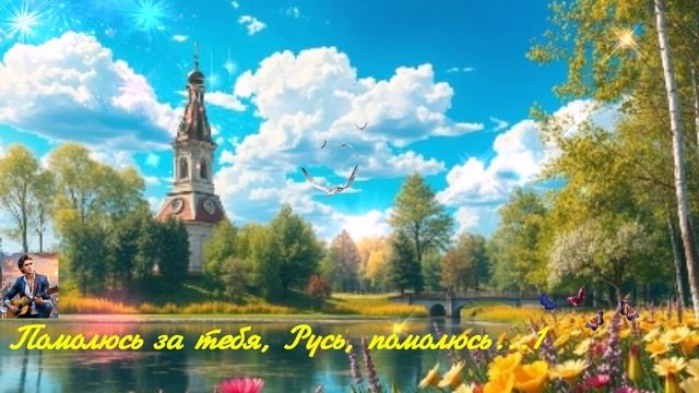 Помолюсь за тебя, Русь, помолюсь...1  ВИДЕО   ПЕСНЯ В ДУШУ