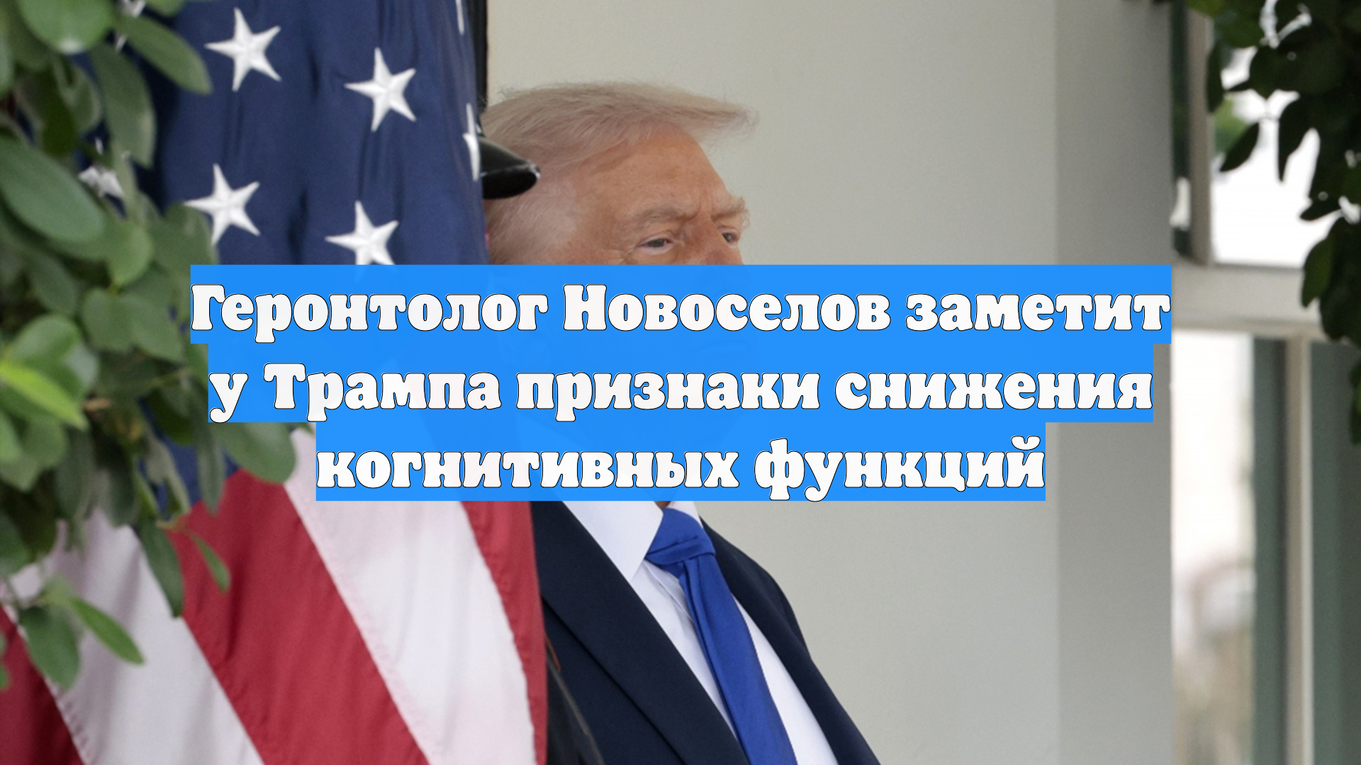 Геронтолог Новоселов заметит у Трампа признаки снижения когнитивных функций