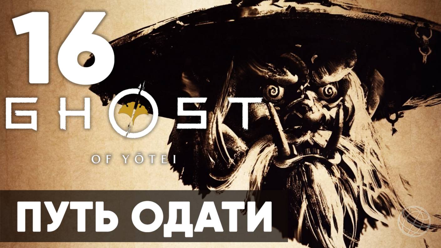 Ghost Of Yotei — Прохождение на русском (Часть 16) | Без комментариев | Путь Одати