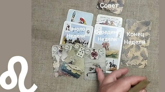 ЛЕВ ♌ Таро-прогноз на неделю с 13 по 19 октября