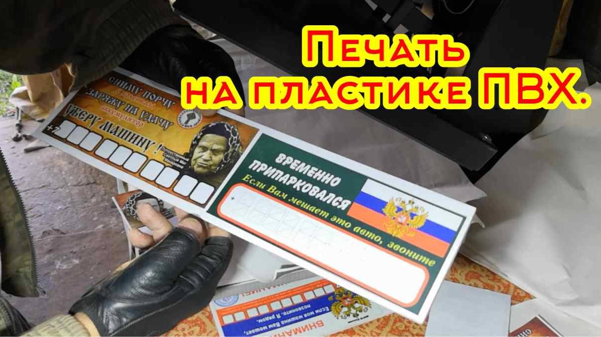 Сублимационная печать на пластике ПВХ