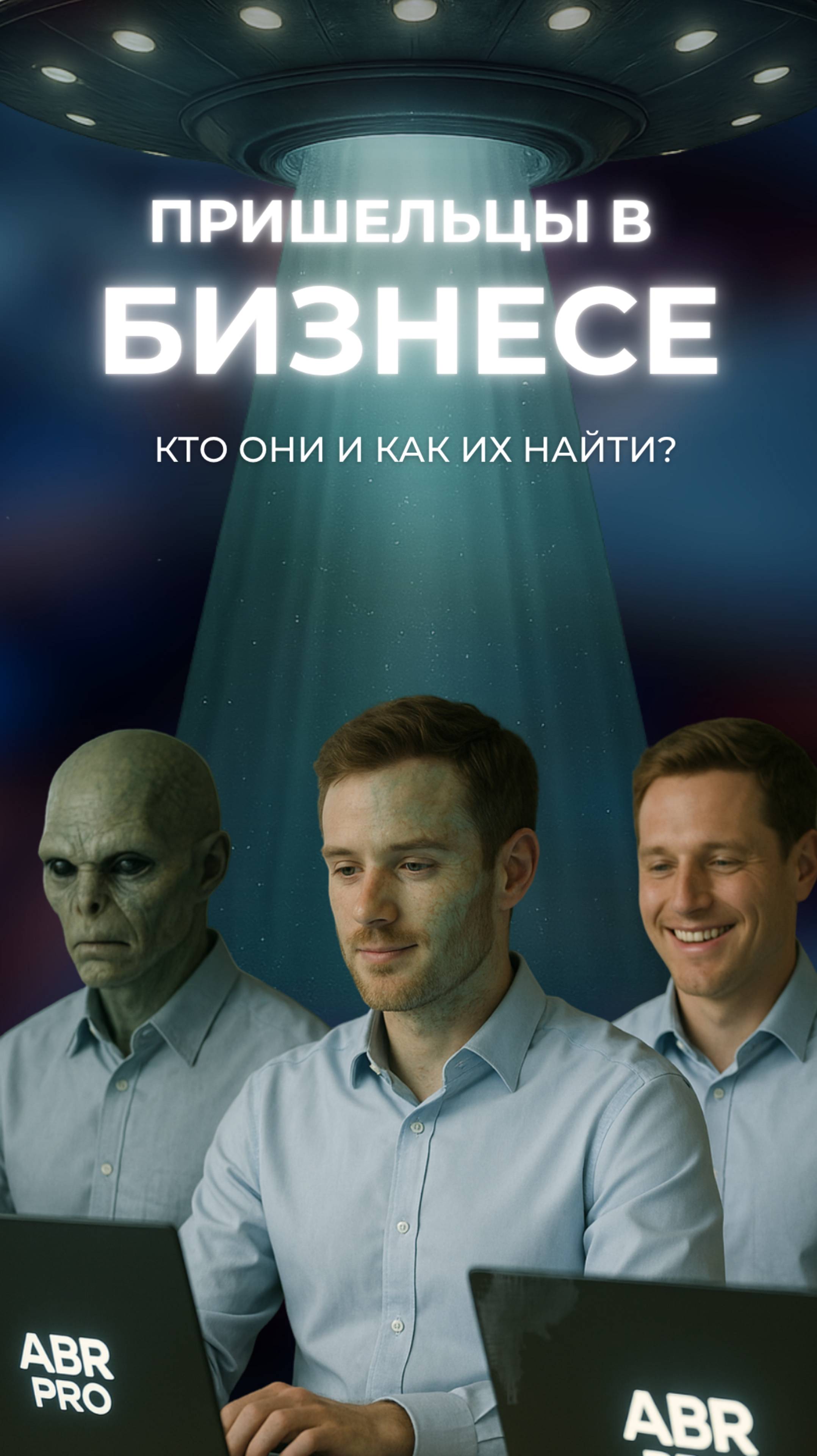 Пришельцы в бизнесе. Кто они и как их найти?
