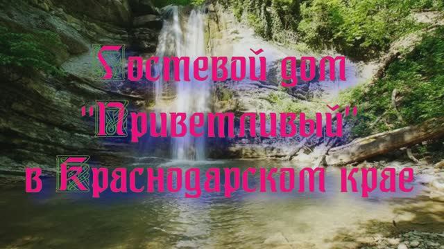 Гостевой дом «Приветливый» в Краснодарском крае