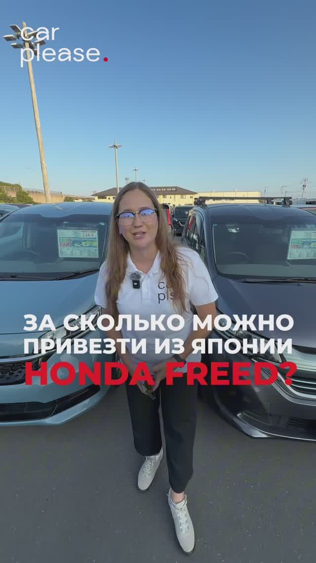 🚘 Хотите Honda Freed из Японии? Узнайте, сколько это стоит! ✨