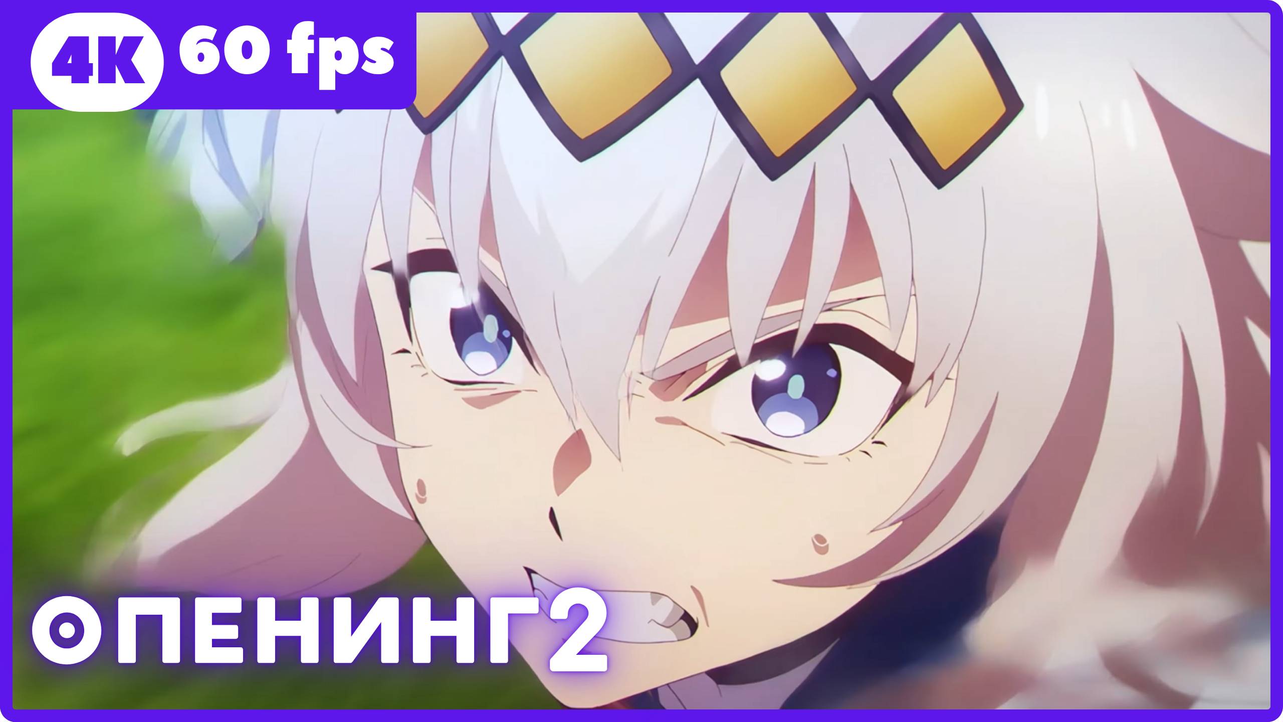 Девушки-пони: Серая Золушка 2 ★ опенинг2 ★ 4К|60fps