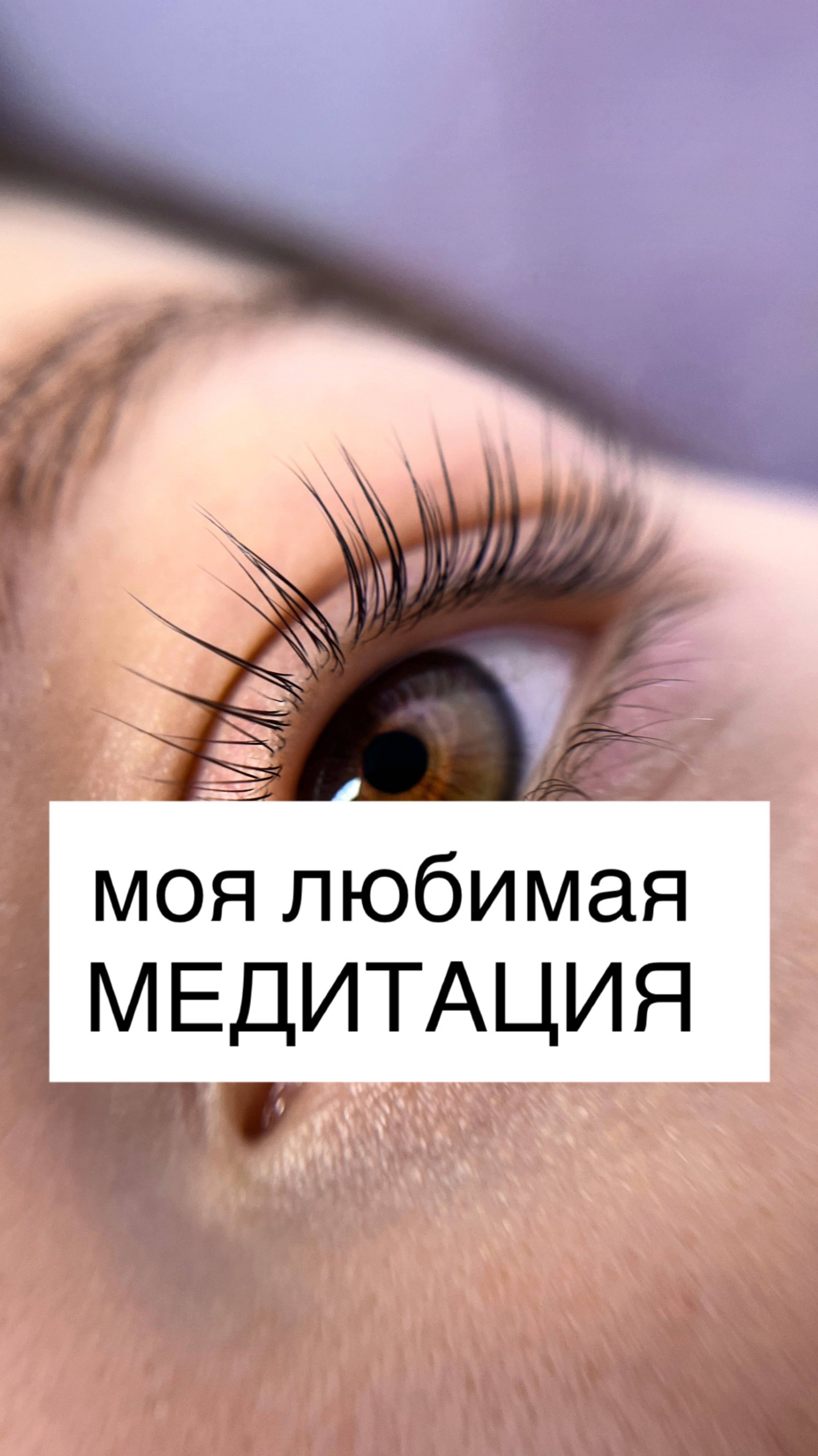 а какая ваша самая любимая медитация?