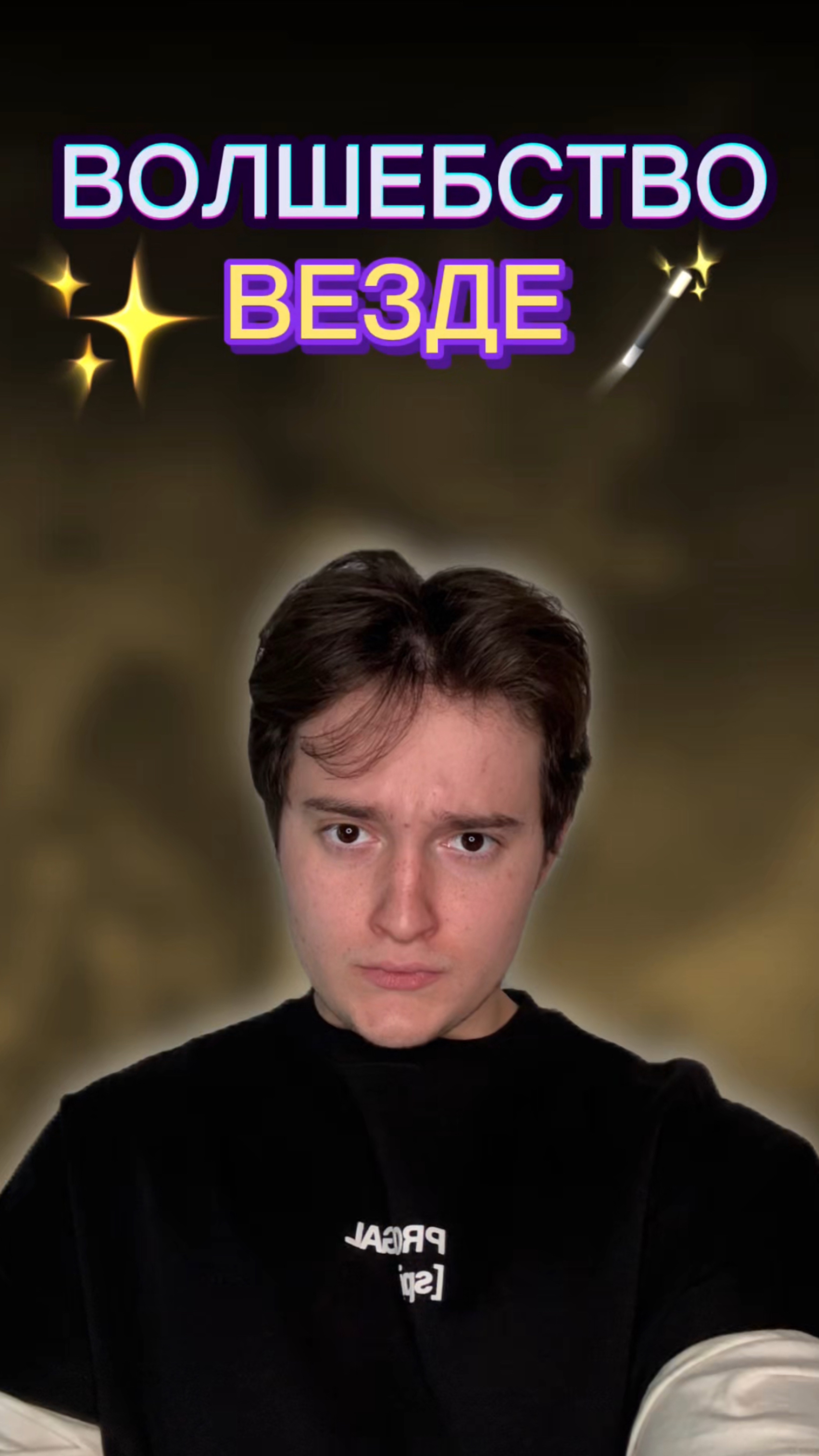 Юный волшебник