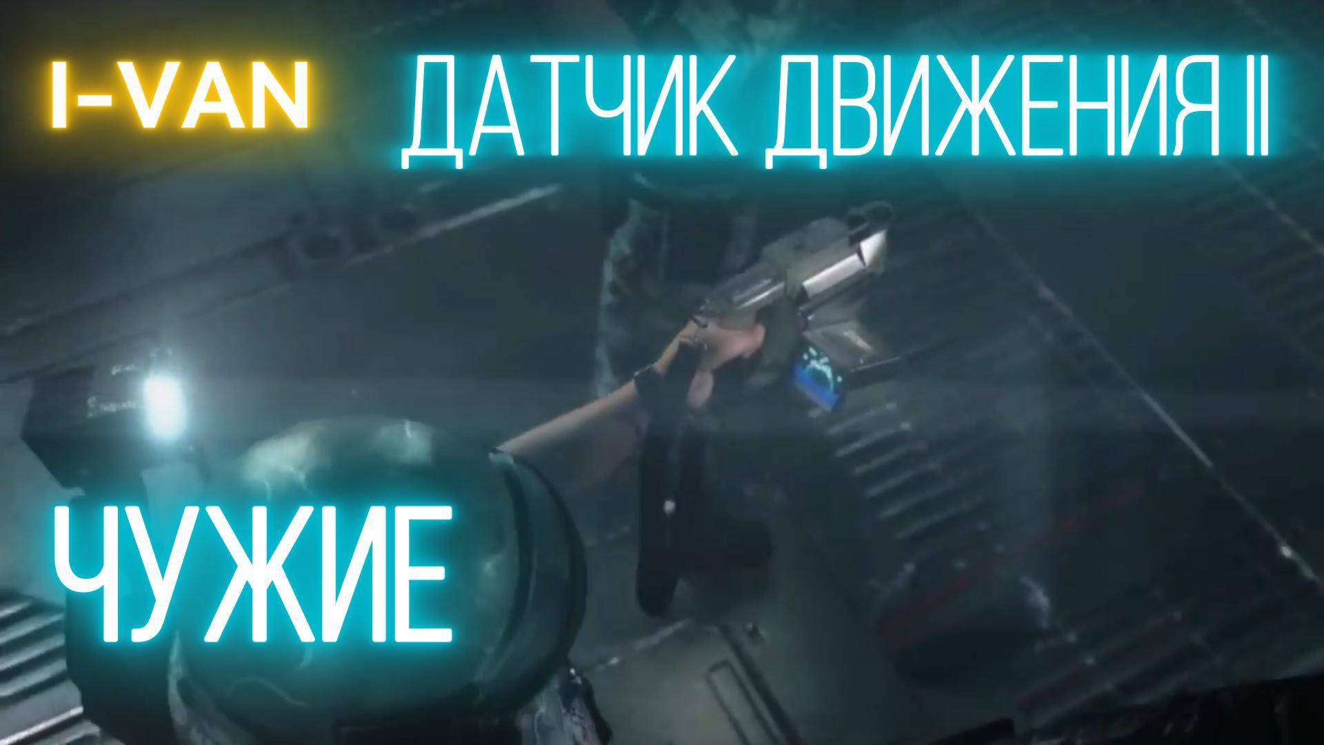 Датчик движения II  песня к игре Aliens Colonial Marines
