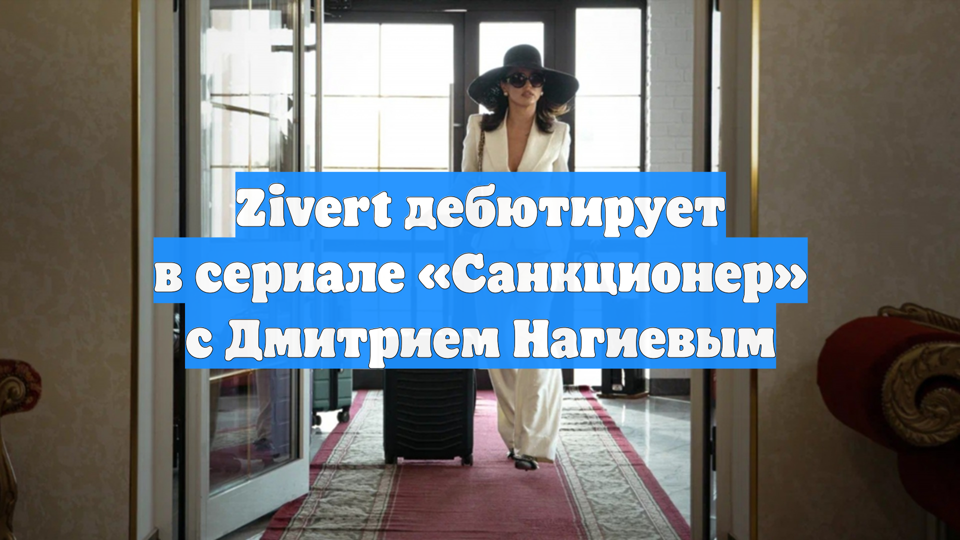 Zivert дебютирует в сериале «Санкционер» с Дмитрием Нагиевым