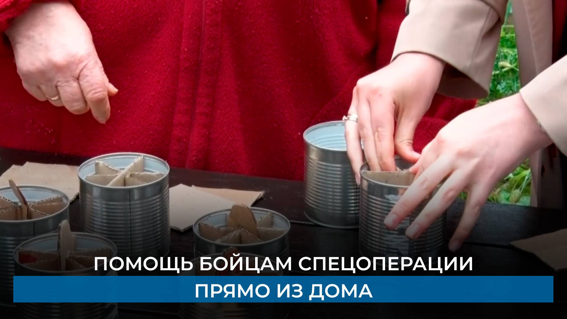 Помощь бойцам спецоперации прямо из дома