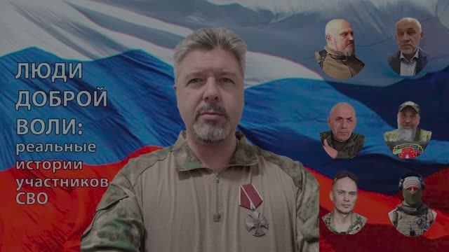 Люди доброй воли - 2