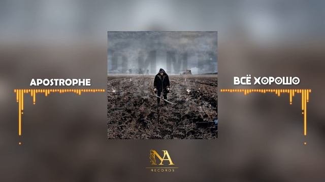 Apostrophe - Всё хорошо Official Video