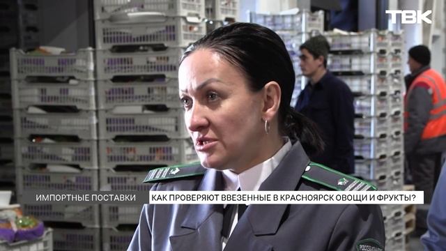 Как проверяют фрукты и овощи, которые привозят в Красноярский край из других стран