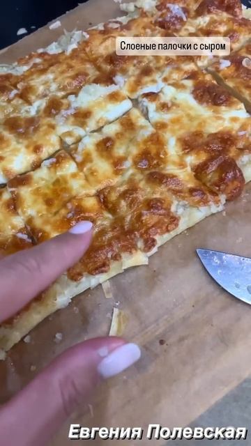 Слоеные палочки с сыром #рецепты #этопросто #евгенияполевская #слоеноетесто #сырныепалочки