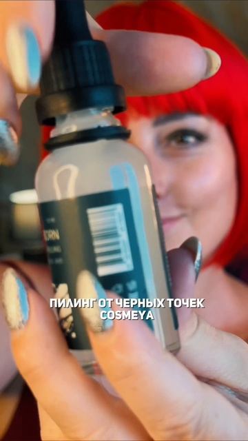 😱Пилинг от черных точек Cosmeya #WW150987 (вб)- копируй с буквами WW💜 #прыщи #акне