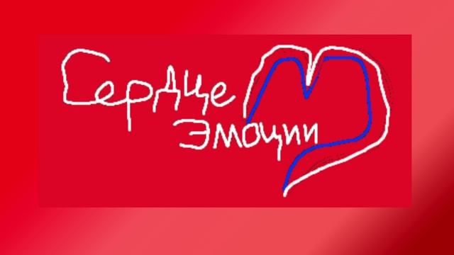 Сердце эмоции - слоган песенного конкурса 