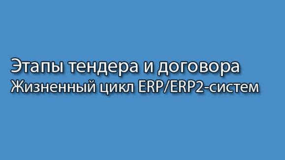 Фазы проведения тендера и заключения договора  Курс Жизненный цикл ERPERP2-систем часть 5