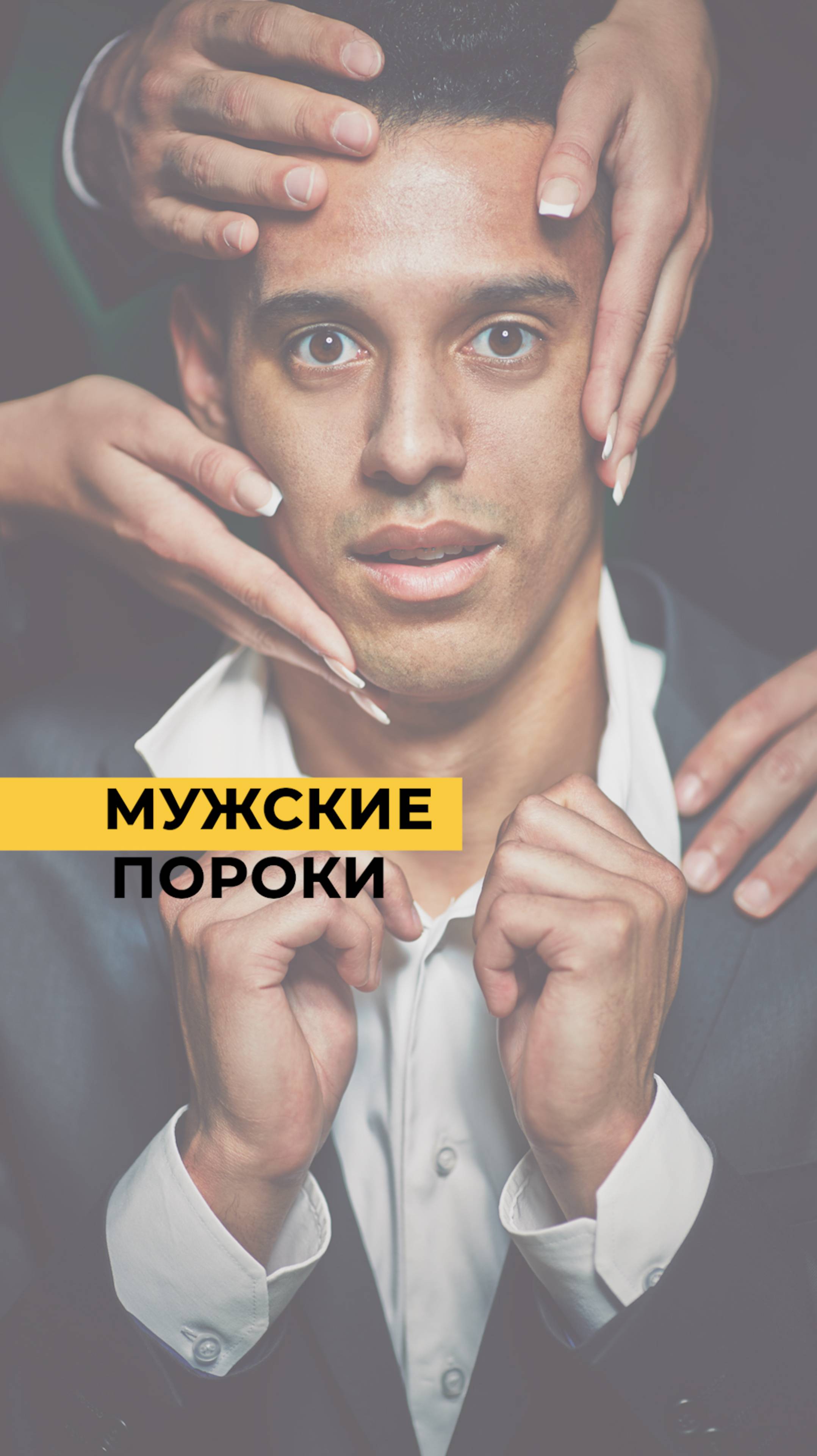 Три главных МУЖСКИХ ПОРОКА которые есть у каждого  узнаи какои у твоего мужчины