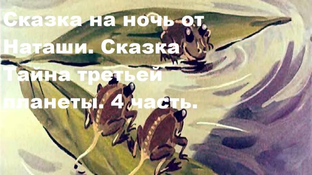 Сказка на ночь от Наташи. Сказка ТАЙНА ТРЕТЬЕЙ ПЛАНЕТЫ. 4 часть.
