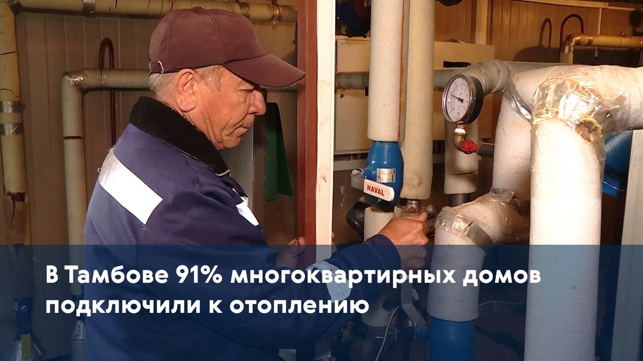 В Тамбове 91% многоквартирных домов подключили к отоплению
