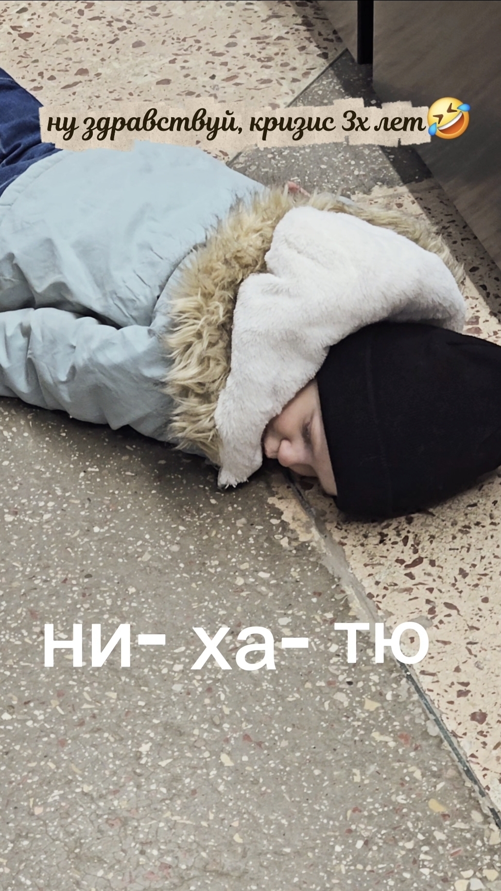 это кризис 3х лет?