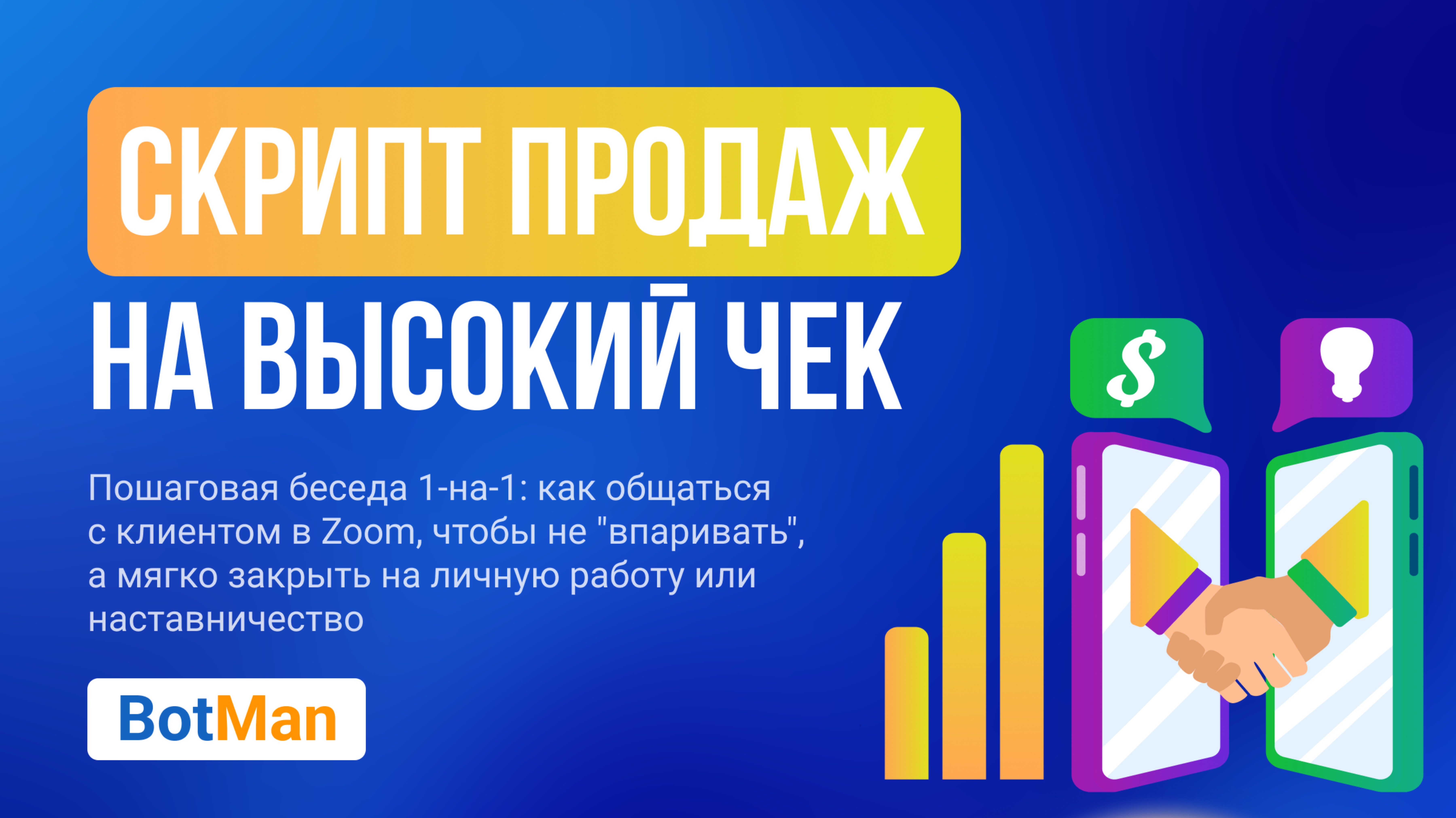 Скрипт проведения бесплатной консультации для продаж на высокий чек